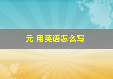 元 用英语怎么写